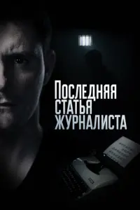 Последняя статья журналиста русский сериал